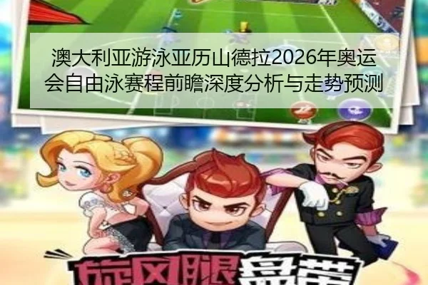 ao-da-li-ya-you-yong-ya-li-shan-de-la-nian-ao-yun-hui-zi-you-yong-sai-cheng-qian-zhan-shen-du-fen-xi-yu-zou-shi-yu-ce-2-306.jpg