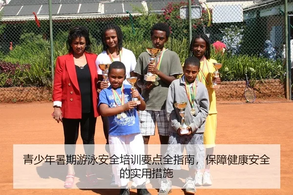 青少年暑期游泳安全培训要点全指南，保障健康安全的实用措施