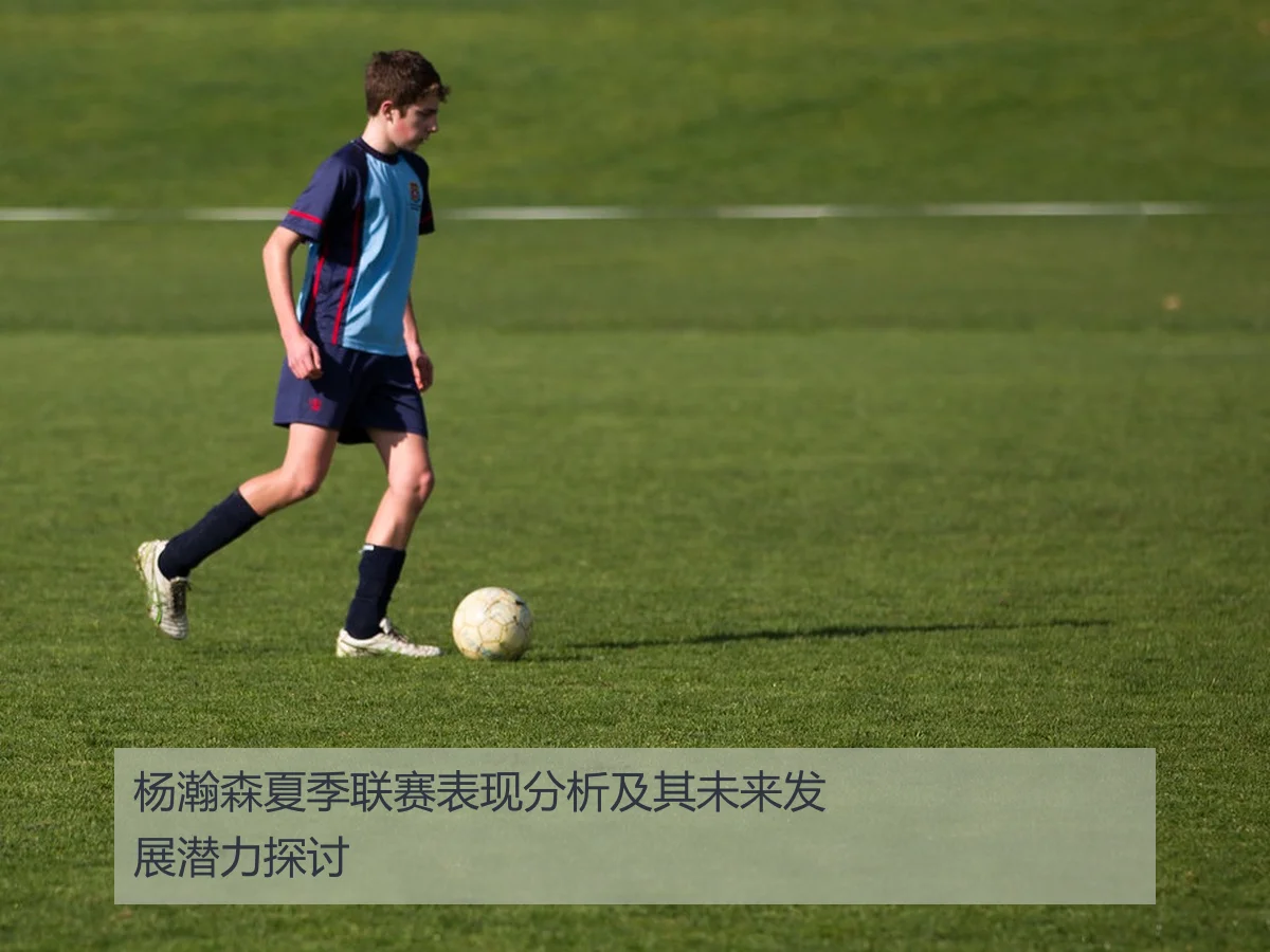 杨瀚森夏季联赛表现分析及其未来发展潜力探讨