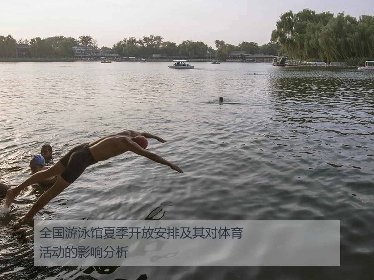 全国游泳馆夏季开放安排及其对体育活动的影响分析