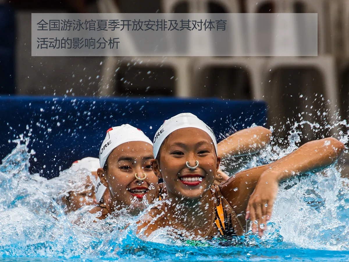 全国游泳馆夏季开放安排及其对体育活动的影响分析