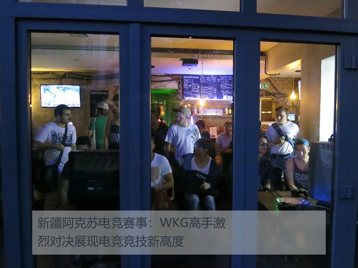 新疆阿克苏电竞赛事：WKG高手激烈对决展现电竞竞技新高度