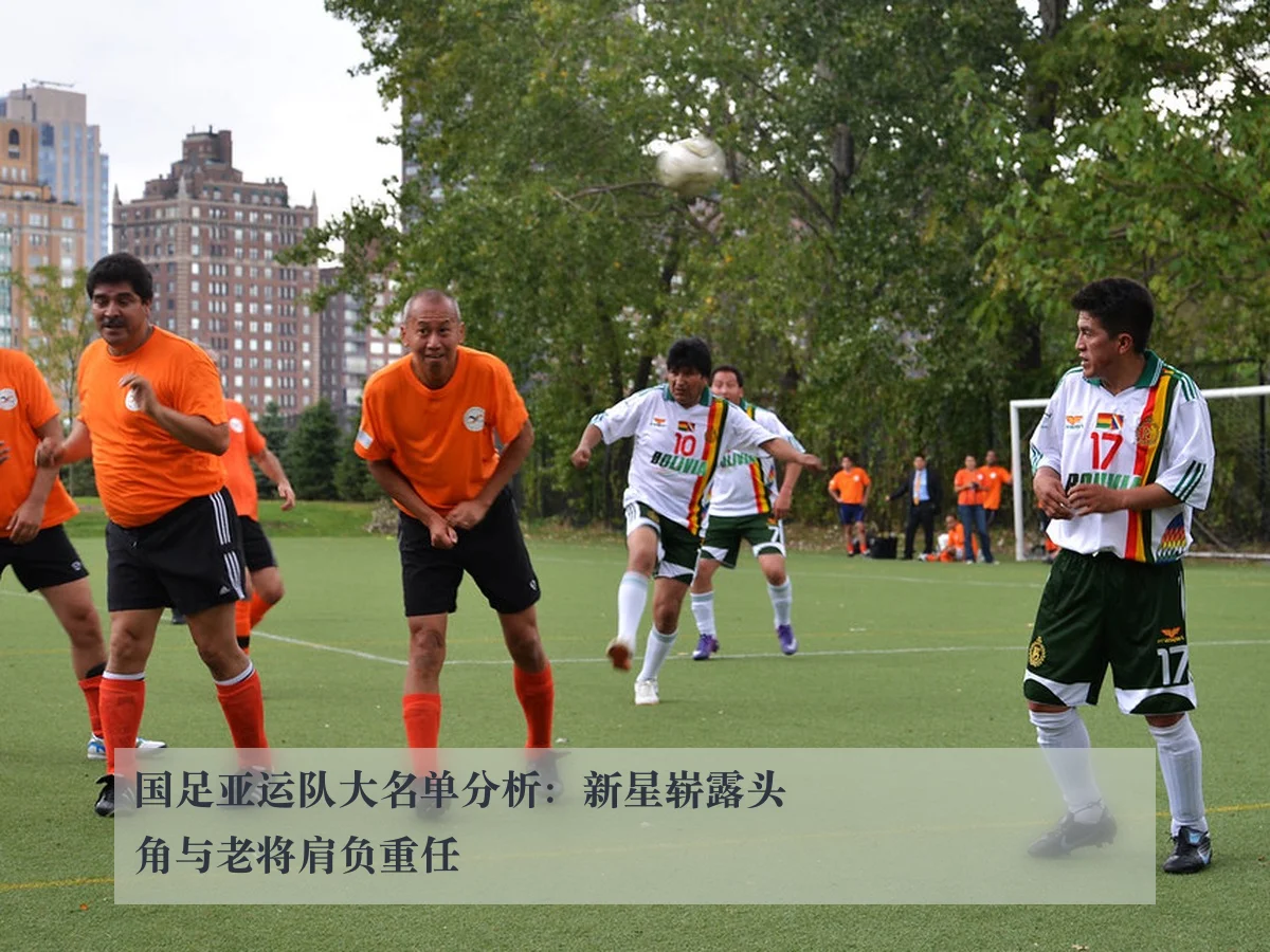 国足亚运队大名单分析:新星崭露头角与老将肩负重任